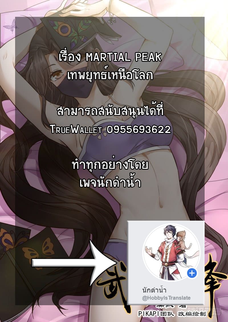 à¸­à¹ˆà¸²à¸™ Martial Peak à¹€à¸—à¸žà¸¢à¸¸à¸—à¸˜à¹Œà¹€à¸«à¸™à¸·à¸­à¹‚à¸¥à¸